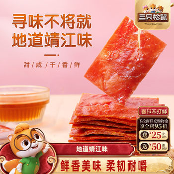Three Squirrels High Protein Dried Meat 500g High Protein Jingjiang Specialty Snacks Deli Dried Meat Snacks Gift Box