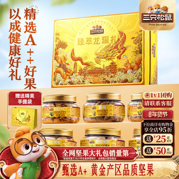 Three Squirrels Longyao Gift Jar Packaged New Year Nuts Gift Box 6 Cans/1800G Gift for Elders Snack Gift Pack