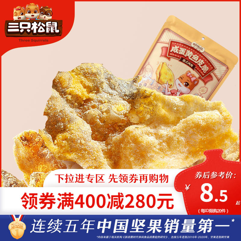 (Full 400 minus 280) Three squirrel salted egg yolk fish skin crisp 48g_ net red seafood snacks Hong Kong-style snacks