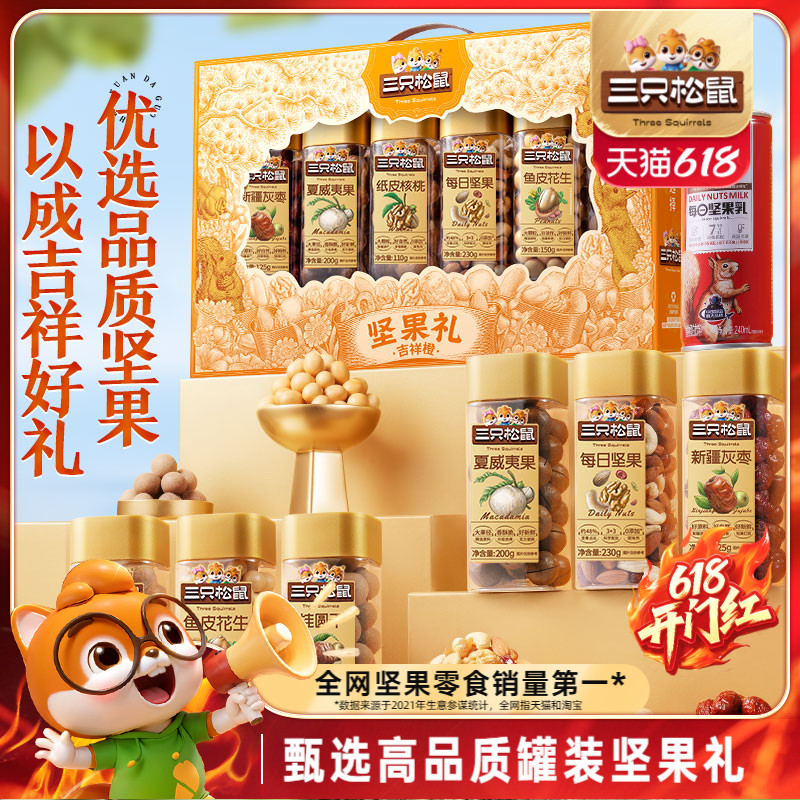 Three Squirrels_缶詰ナッツギフトボックス、ドライフルーツとフライドスナックギフトパック、高齢者向けの高級ビジネスギフト