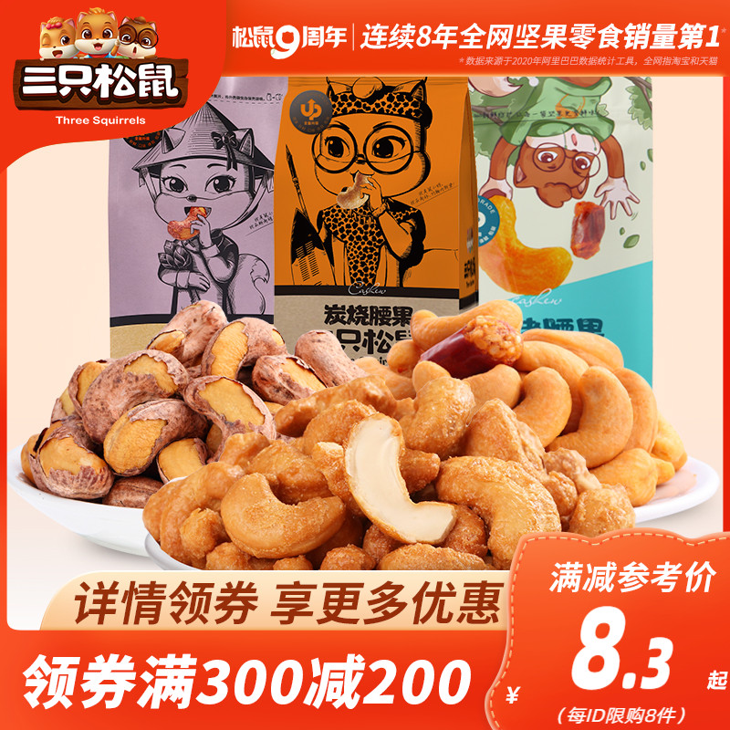 (Over 300 minus 200)Three squirrels _ Charcoal roasted cashew nuts _ Vietnam specialty spicy dormitory snack purple nuts