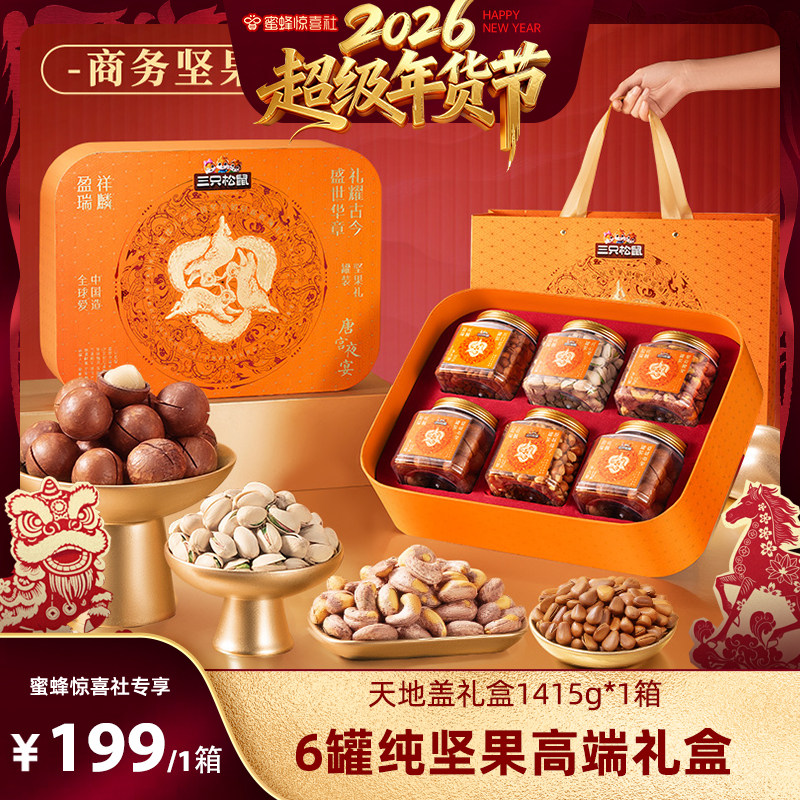 [Super New Year Festival]Three Squirrels Xianglin Yingrui Premium Canned Nuts with Lid 1415g/6 Cans