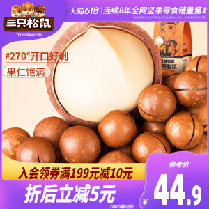 【三只松鼠_夏威夷果265gx2】网红零食小吃坚果仁休闲干果食品