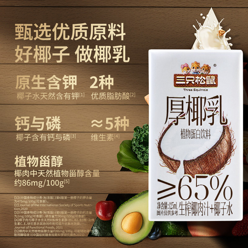 Three Squirrels_Thick Coconut Milk Rich and Smooth Coconut Juice Beverage Coffee Tea Drink Mixers and Mixtures New Year Gift