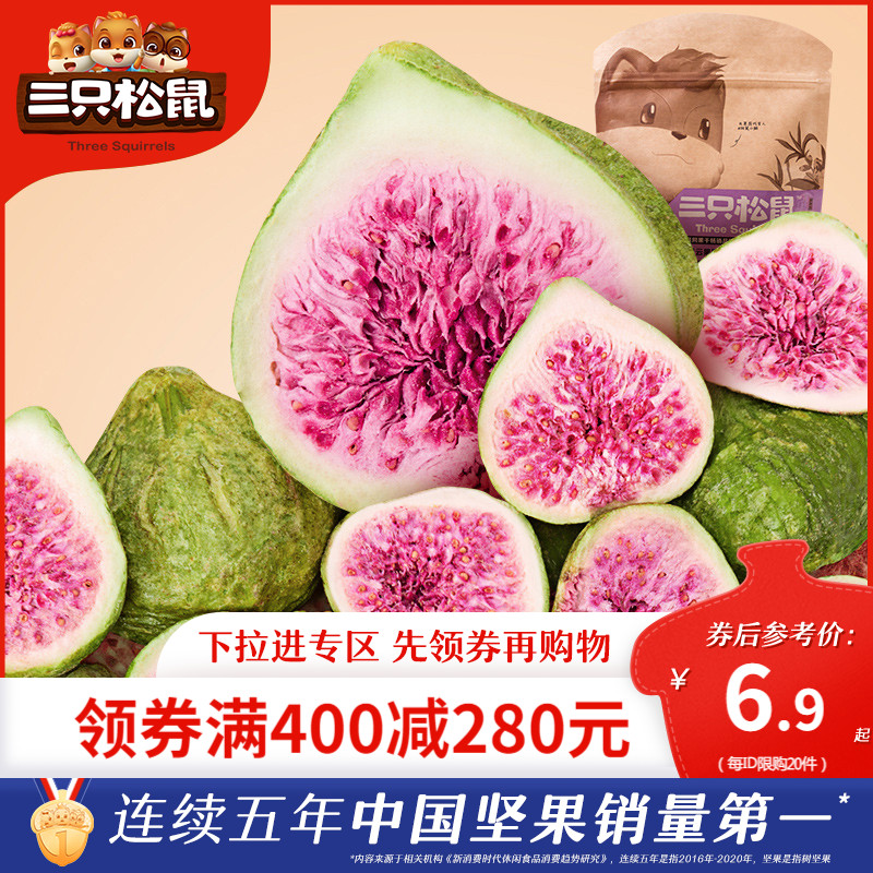 (Full 400 minus 280) Three squirrels freeze-dried fig dried 25g_ casual snack sweet preserved fruit dried candied fruit