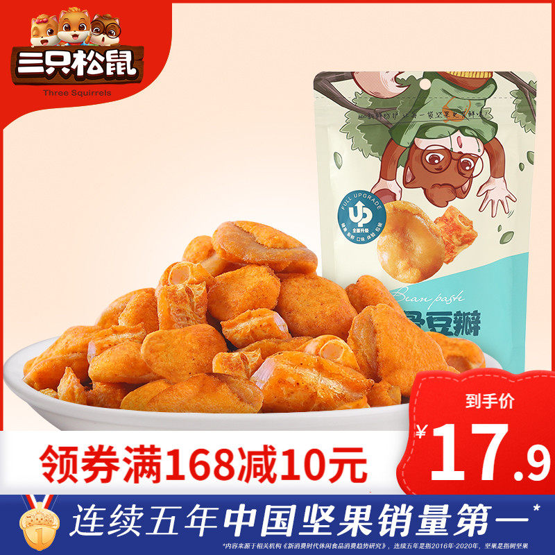 (Three squirrels _ fishbone watercress 150gx2 bags) casual snack nut fried broad bean spicy flavor bag