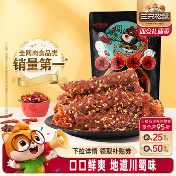 Three Squirrels_Spicy Sichuan Beef Delicacy Snack Gift Pack Spicy Beef Jerky Specialty Snack to Satisfy Cravings