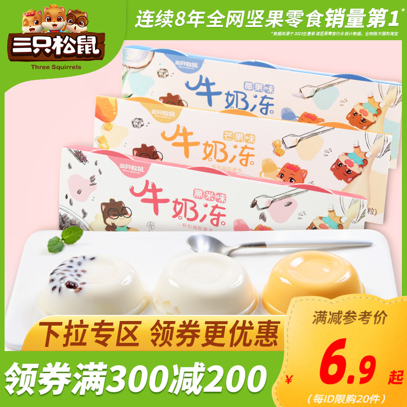 (Over 300 minus 200)Three squirrels _ Milk jelly 210g _ Office casual snacks Q bullet pudding jelly