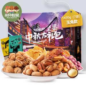 58元包邮  三只松鼠  中秋坚果大礼包1373g