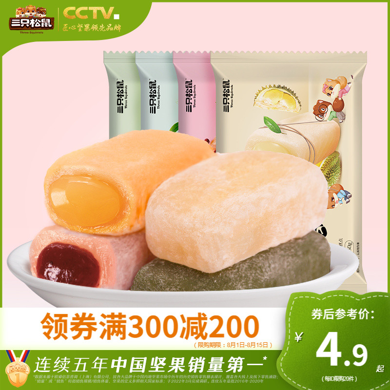 (300 minus 200) Three squirrels Japanese mochi 150g_Casual Snacks Pastry Dim Sum Glutinous Rice Xuemei Niang