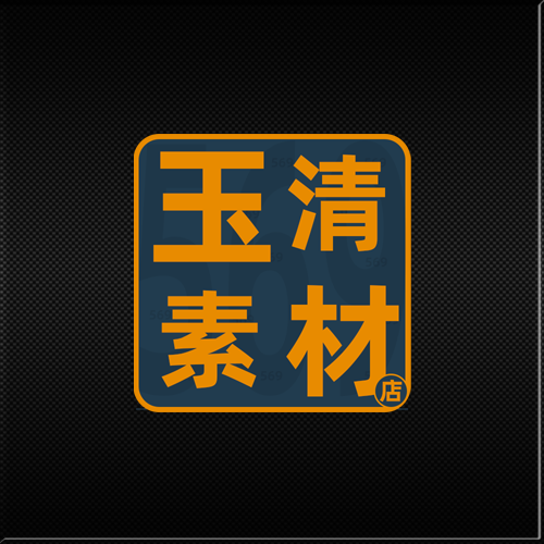 玉清素材店