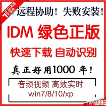 Automatic delivery of genuine green version IDM Software download remote installation bd disk straight chain unlimited speed download