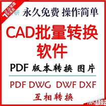 Automatic delivery CAD batch conversion software CAD to PDF tool CAD version conversion DWG to DXF to DWF