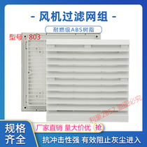 Fan dustproof mesh cover filter ventilation mesh group 803 shutters 804 805 806 Axial fan cabinet cooling