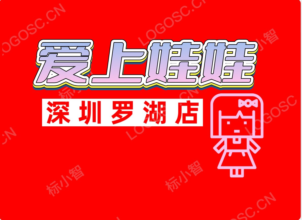 爱上娃娃的LOGO