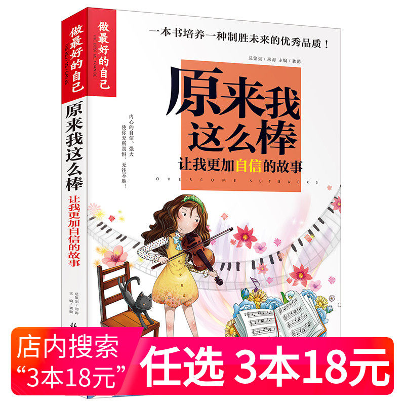 3本18元 中國青少年兒童成長指南正版書原來我這麼棒讓孩子更加自信中小學生3 6年級提高孩子自信心給孩子成長的力量書籍