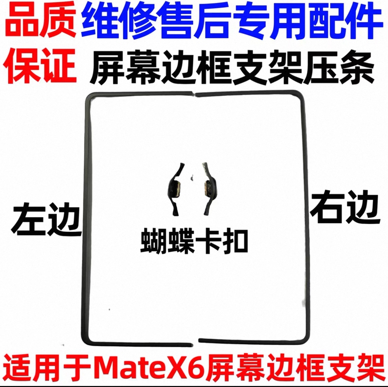 Suitable for Huawei Mate X6 Middle Frame Hinge Cover, Hinge Screen Case, Frame Cable, Edge Strip, Butterfly Buckle Bracket