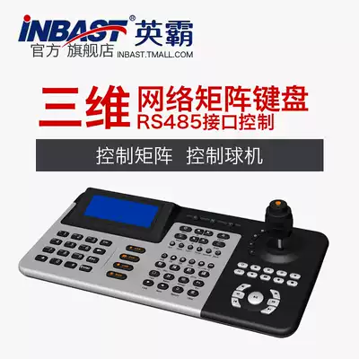 Yingba network HD digital decoding matrix keyboard ball machine pan/tilt 3D joystick keyboard matrix keyboard