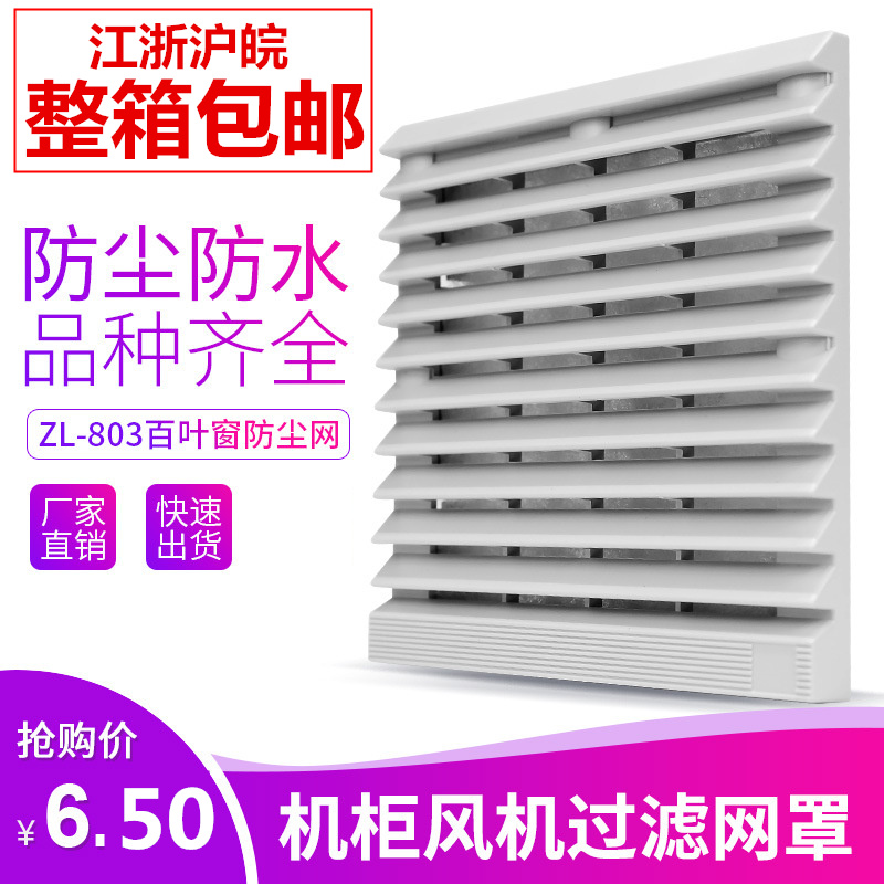 ZL-803 Ventilation Filter Group FB9803 Cabinet Fan Dust Filter Shutter Mesh Cover Forward