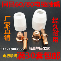 Plasma cutting accessories Tongchang 60A 80A TC60 80 electrode cutting nozzle electrode nozzle copper nozzle