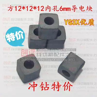 Wire cutting accessories square 12*12*12 inner hole 6mm three light 40 conductive block various materials optional special price