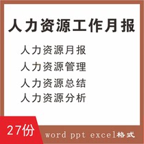 HR人力资源工作月报模板 人事工作月报总结PPT图表人力工作月报表