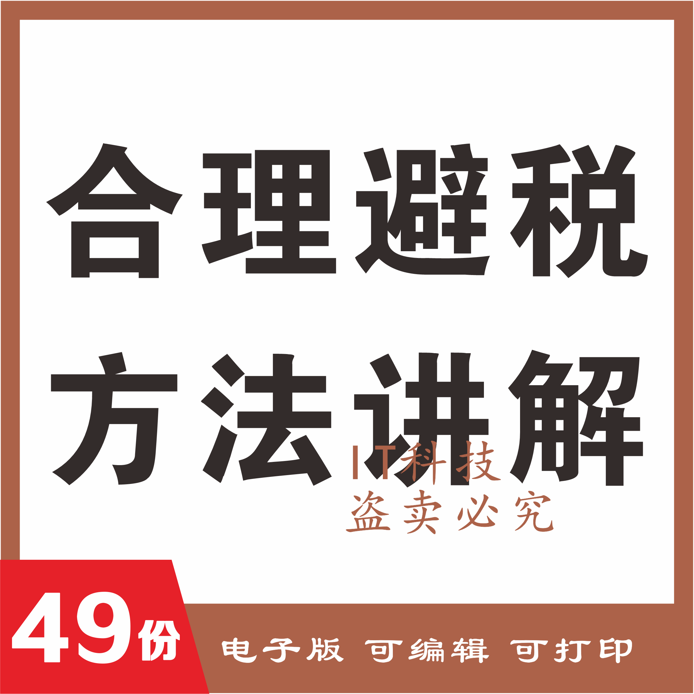 Tax avoidance infinitely close to but not overstepping a reasonable tax payment planning tips and electronic versions of tax dodging resources