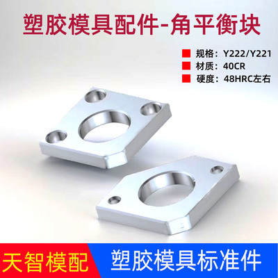 [天智模具配件Y221/Y222角平衡块40cr加硬有撬模角无撬模角平行块]