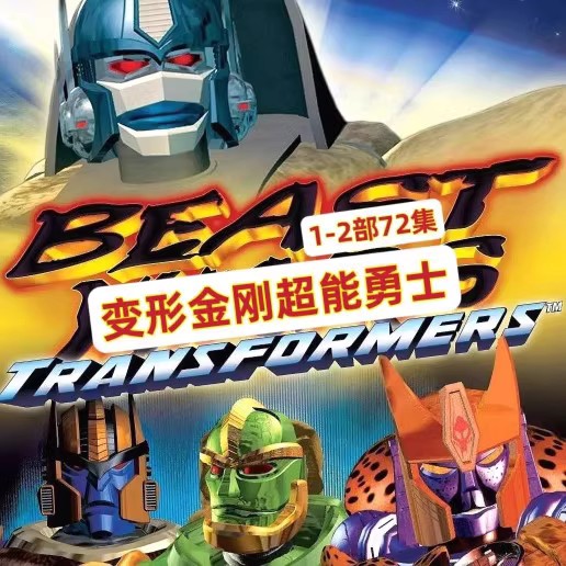 (Transformers super-capable warriors 1-2 Departments) 72 episodes of all-Menton Beast Cartoon Animated Film DVD discs-Taobao