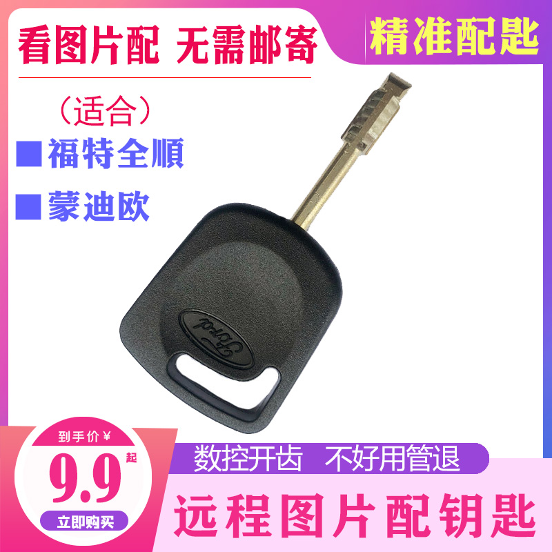 Suitable for Ford Quanshun New Era Ford Jiang Suzuo Classic Key Remote Open Teeth Picture Matching Spoon Spare