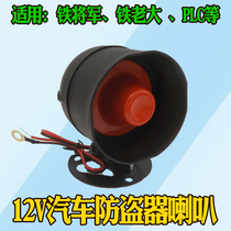 Suitable for iron general iron boss PLC alarm Universal monophonic 6-tone car anti-theft device speaker 12V