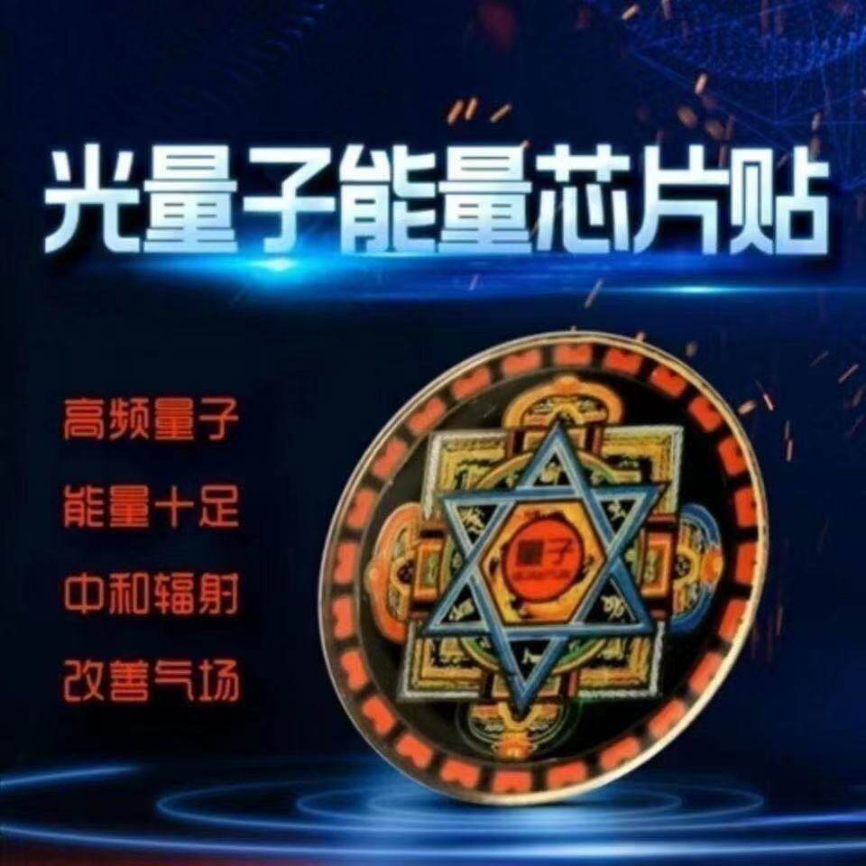 黑科技太赫兹量子能量防辐射聚合金属芯片手机贴
