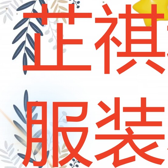 芷祺租赁服装小店