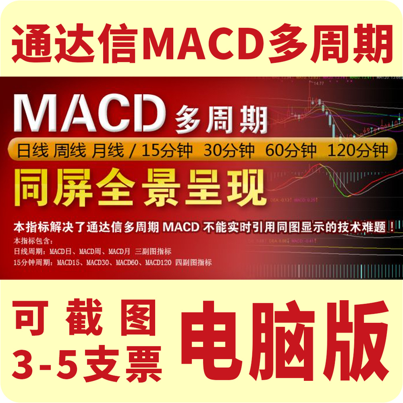 Tongdaxing Macd Multi-Cycle Indicators Display Daily, Weekly, Monthly, 15-Minute, 30-Minute, 60-Minute, and 120-Minute Indicators on the Same Screen with Future Data