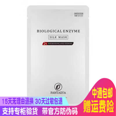 Fantia's new biological moisturizing moisturizing whitening anti-wrinkle enzyme mask to dilute melanin natural plant essence