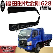 Foton Era King Kong 628 light truck rain or shine protection King Kong 628 window rain eyebrow shield rain protection plate modification