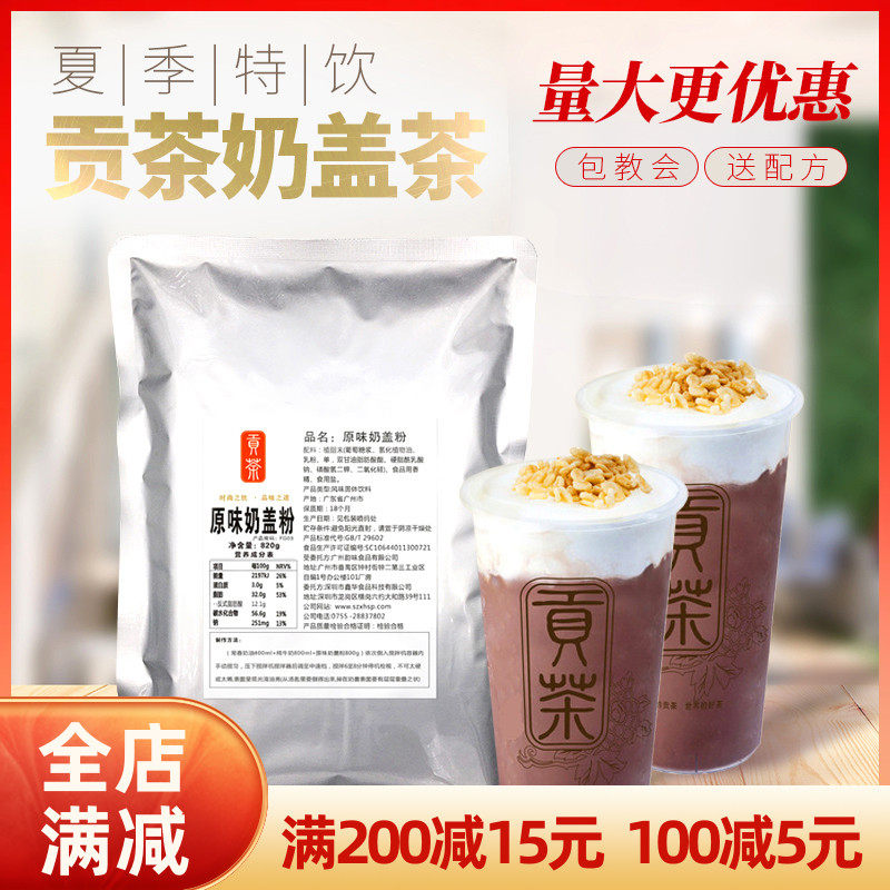 Milk tea shop special Original Milk cover powder 820g raw material sea salt cheese milk cover powder milk cream powder milk foam powder