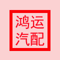 鸿运重型汽配