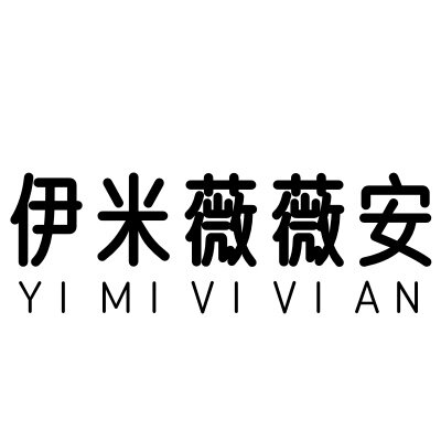 伊米薇薇安