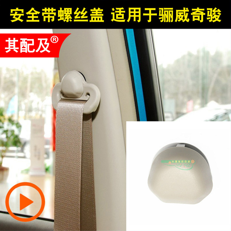 Adapted 06-15LIVINA14-16 chic safety belt adjuster cover seat belt screw trim lid adjustment lid