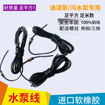 Tool line Pump wire Wire with sheath wire pump line Single three-phase motor pump lead cable