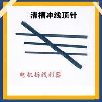  Motor repair tools Flat punch punching line thimble cleaning slot disassembly motor copper wire cleaning motor repair