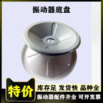  Concrete 50 vibrator chassis Motor Vibrator base Disc plug-in fixed base Flat tripod