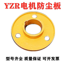  YZR dustproof plate 180 Slip ring dustproof plate 225 Motor accessories 132 160 200 Rotor dustproof plate 250