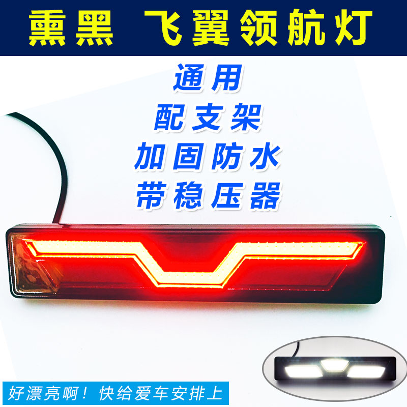 Flying wing lead light general rear lip warning lights flash brake express tail anti - collision lamp