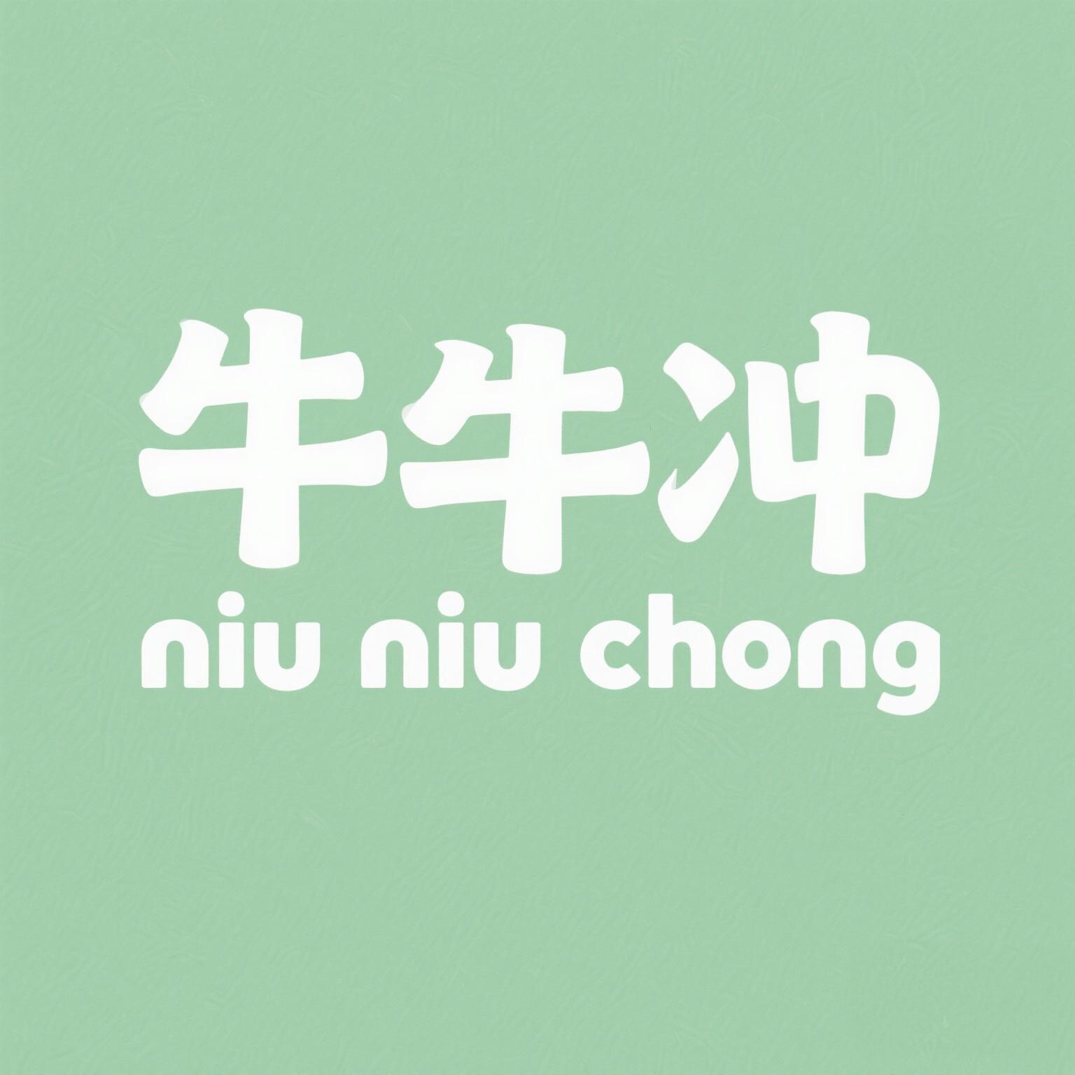 牛牛冲 甄品居家生活馆