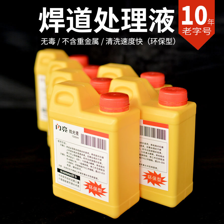 Special argon-arc welding black spot electrolytic treatment cleaning agent for shiny plate welding Dow finishing agent stainless steel