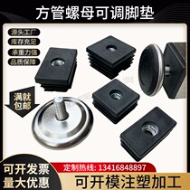 50 * M8 square tube adjustable foot stainless steel tube nut tube plug table shelving adjustment footbed support foot heightening foot
