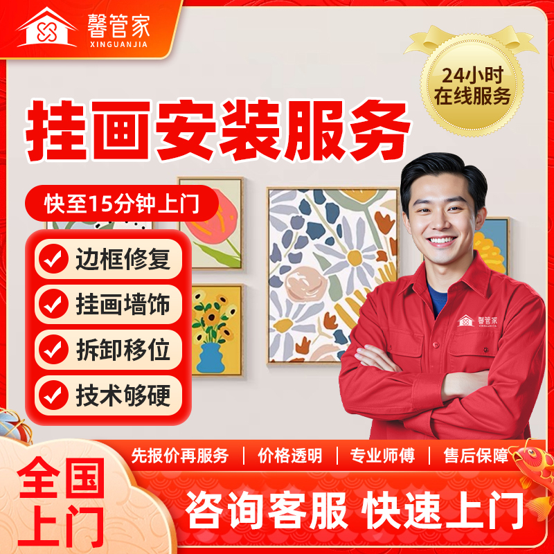 Local Installation Service for Hanging Paintings, Decorative Paintings, Wall Art, Wedding Photos, and Photo Frames; Includes Disassembly, Repositioning, and Drilling Services