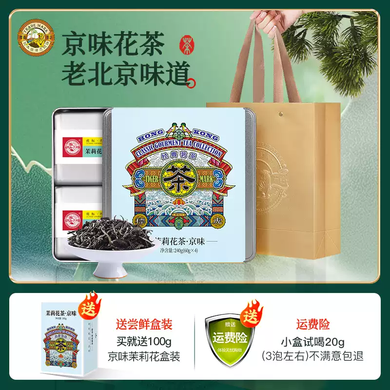 虎标 京味茉莉花茶 清香型 240g铁盒礼袋装 多重优惠折后￥92包邮 淘金币可抵扣￥25.45